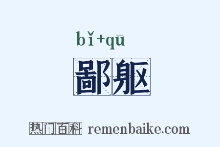 鄙躯是什么意思的图片